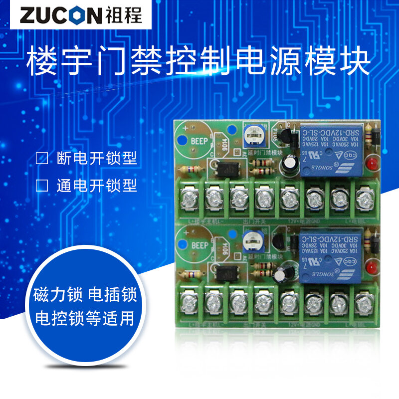 ZUCON祖程K10T磁力鎖延時(shí)電路板 樓宇對(duì)講門(mén)禁控制電源模塊 控制開(kāi)關(guān)