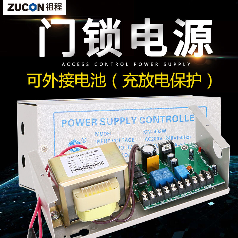 ZUCON祖程403W、405W門禁系統(tǒng)配套電源 3A5A門鎖控制器外接電插鎖磁力鎖