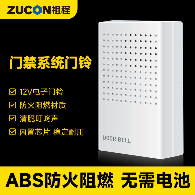 ZUCON祖程B10電子門(mén)鈴 門(mén)禁系統(tǒng)配套門(mén)鈴 12V電子門(mén)鈴 無(wú)需電池門(mén)鈴