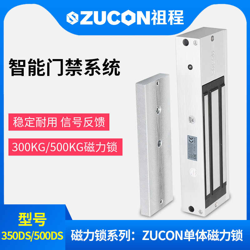 ZUCON祖程350、500公斤單門(mén)雙門(mén)單體雙體磁力鎖門(mén)禁鎖電磁鎖磁吸鎖