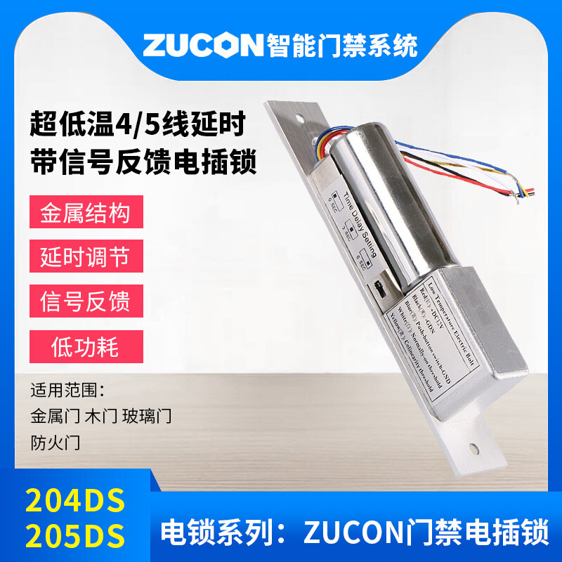 ZUCON祖程204DS 4、5芯延時(shí)電插鎖信號(hào)反饋插銷鎖門禁配套電插鎖低溫鎖