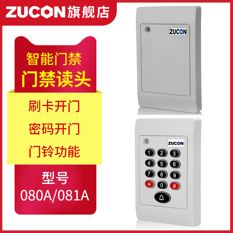 ZUCON祖程080A、081A門禁考勤讀卡器門禁讀頭IDIC卡刷卡機門禁刷卡器讀卡機白色