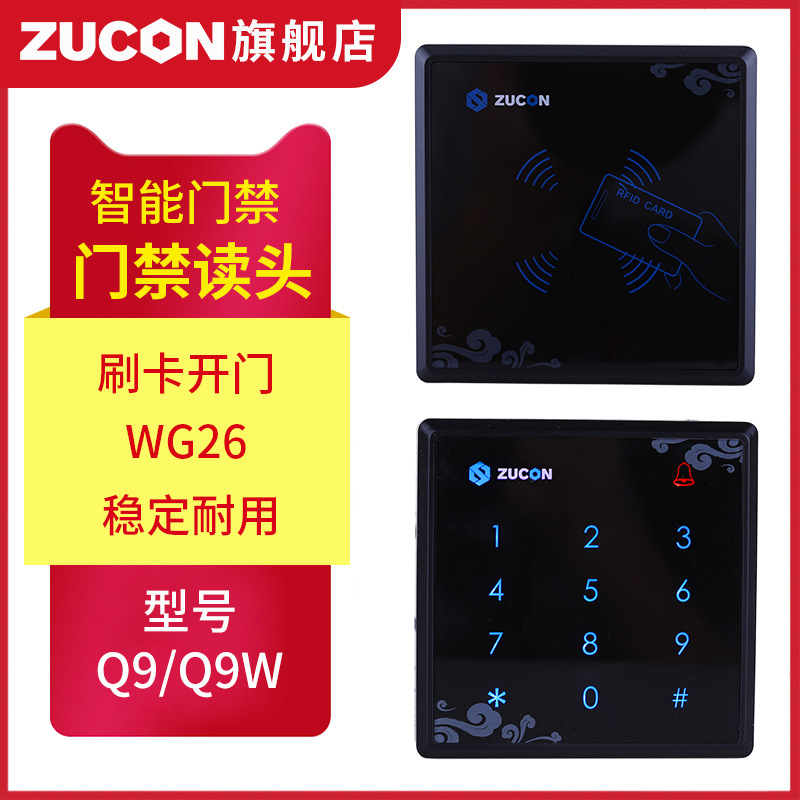 ZUCON祖程Q9、Q9W觸摸門禁讀卡器IC ID卡門禁讀頭觸摸按鍵門禁讀頭WG26讀頭