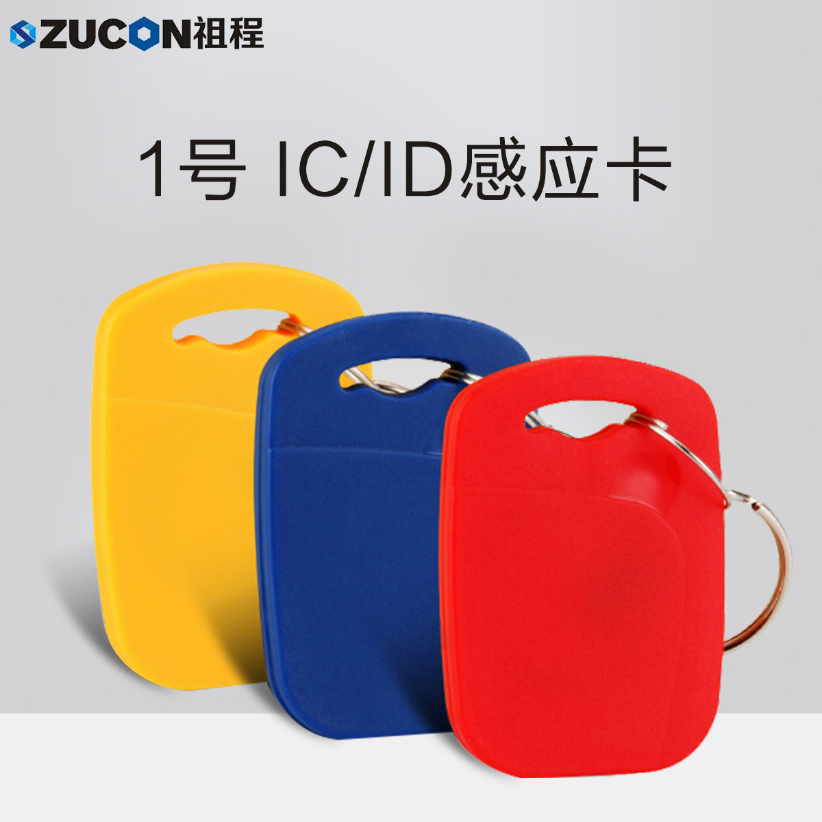 ZUCON祖程1號鑰匙卡扣1號掛扣ID、IC感應(yīng)扣門禁考勤扣小卡扣異形卡