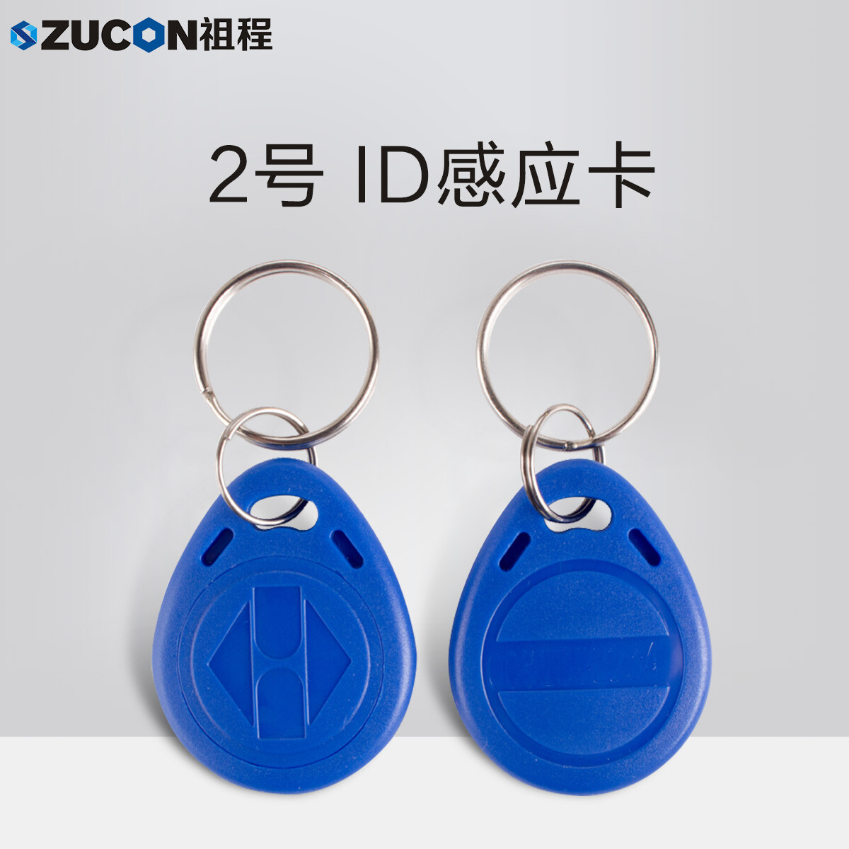 ZUCON祖程2號感應卡扣門禁系統(tǒng)考勤卡扣圓扣鑰匙掛扣卡ID小卡扣